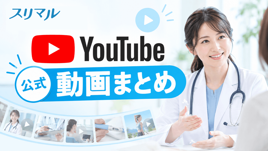 スリマル公式YouTube動画まとめ